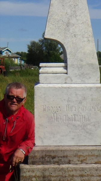 Леонид Малыгин у памятника однофамильцу